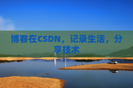 博客在CSDN，记录生活，分享技术