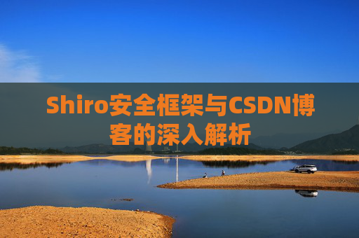 Shiro安全框架与CSDN博客的深入解析